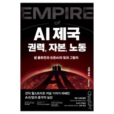 AI제국 : 권력 자본 노동, 생각의힘, 카렌 하오 생각의힘, 카렌 하오