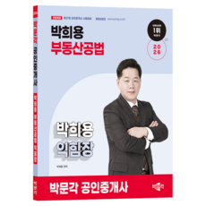 2026 박문각 공인중개사 박희용 부동산공법 익힘장:제37회 공인중개사 시험대비