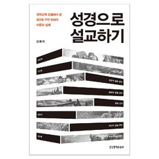 성경으로 설교하기:언약신학 관점에서 본 8단계 구약 주해의 이론과 실제, 생명의말씀사, 김희석