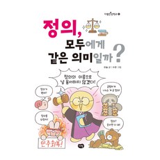 정의 모두에게 같은 의미일까?, 오늘, 다림, 6권