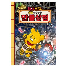 타키포오 허징의 수상한 만물상점 6, 상세내용 참조, 대원키즈, 캐릭온TV 원저/김혜련 글/김기수 그림 상세내용 참조, 대원키즈, 캐릭온TV 원저/김혜련 글/김기수 그림