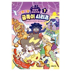 이상한과자가게 단짠단짠 금쪽이 시리즈, 대원키즈