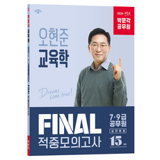 2026 박문각 공무원 오현준 교육학 FINAL 적중모의고사