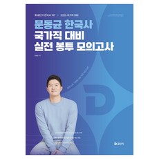 2026 문동균 한국사 국가직 대비 실전 봉투 모의고사, 에스티유니타스