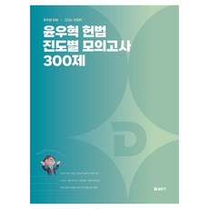 2026 윤우혁 헌법 진도별 모의고사 300제, 에스티유니타스