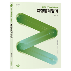 2027 권은성 ZOOM 전공체육 측정통계평가, 박문각