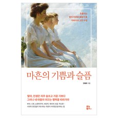 마흔의 기쁨과 슬픔:흔들리는 딸의 마흔을 붙들어 줄 아버지의 고전 수업, 유노북스, 인해욱