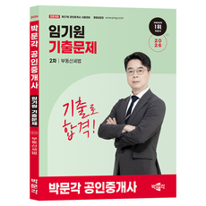 2026 박문각 공인중개사 임기원 기출문제 2차 부동산세법
