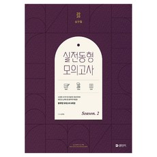 2026 심우철 실전 동형 모의고사 Season 2(봉투), 에스티유니타스