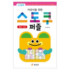 어린이를 위한 스도쿠 퍼즐 중급 고급, 효리원, HR기획