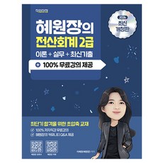 2026 혜원장의 전산회계 2급 이론+실무+기출+100% 무료강의 개정판, 직업상점