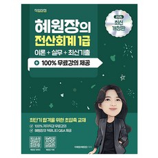 2026 혜원장의 전산회계 1급 이론+실무+기출+100% 무료강의 개정판, 직업상점