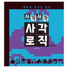 사각사각 사각로직 vol.2 : 재미와 상식이 있는, 한백, 단한권의책, 없음