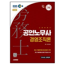 2026 EBS 공인노무사 2차 경영조직론, 시대에듀