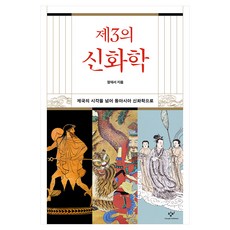 Changbi Publishers 第三神話學