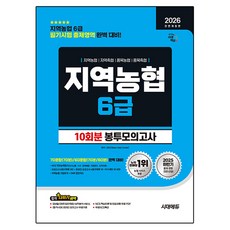 2026 All New NCS 지역농협 6급 필기시험 봉투모의고사 10회분 전면개정판, 시대에듀