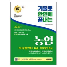 2026 기출로끝 NH농협은행 5 · 6급 + 지역농협 6급, 시대에듀