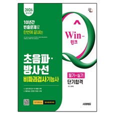 2026 Win-Q 초음파 · 방사선비파괴검사기능사 필기 + 실기 단기합격, 시대에듀