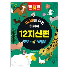 시니어를 위한 하하하 12지신편 점잇기& 색칠북, 시대인, 시대사회복지연구소