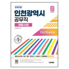 2026 시대에듀 인천광역시 공무직 채용시험 일반상식(사회·지리·윤리·한국사)+시사상식+무료동영상(최신시사 특강):일반상식(사회 지리 윤리 한국사) + 시사상식 + 무료동영상, 시대고시기획