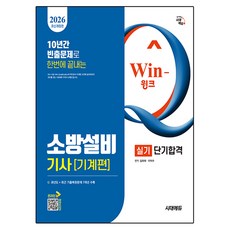 2026 시대에듀 Win-Q 소방설비기사 기계편 실기 단기합격:최근 기출복원문제 수록, 시대고시기획