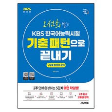 2026 오선희 쌤의 KBS 한국어능력시험 기출 패턴으로 끝내기 + 무료 강의, 시대에듀, 상세내용 참조 시대에듀, 상세내용 참조