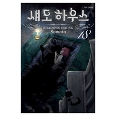 Haksanpub 鶴山文化社 闇影之家 18, 蘇麻トウ