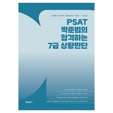 2026 PSAT 박준범의 합격하는 7급 상황판단:7급공채 민간경력 경호공무원 PSAT, 에스티유니타스