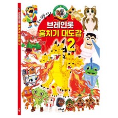 레벨업! 브레인롯 훔치기2 대도감, 2권, 서연출판사, 서연출판사 편집부