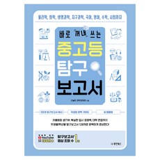Dongyang Books 可立即使用的國高中探究報告, 今日科學(鄭在浩)