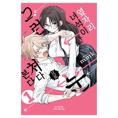 옆자리 녀석이 그런 눈으로 쳐다본다 1, 학산문화사, mmk