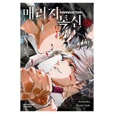 매리지 톡신 13, 학산문화사, 조마쿠
