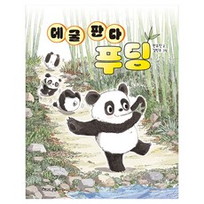 데굴 판다 푸딩, 상세내용 참조, 해와나무, 한유진 글/김민우 그림