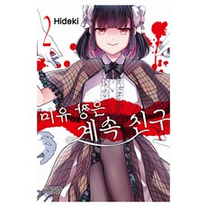 미유 짱은 계속 친구 2, 히데키, 학산문화사