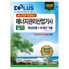 2026 에너지아카데미의 에너지관리산업기사 실기, 성안당 성안당