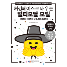 허깅페이스로 배우는 멀티모달 모델, 디지털북스, 이정인, 정우준