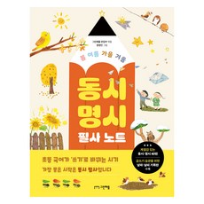 봄 여름 가을 겨울 동시 명시 필사 노트, 그린애플, 그린애플 편집부, 상세내용 참조