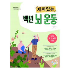 재미있는 백년 뇌 운동:내가 갖고 싶던 것들, 이덴슬리벨, 이은아