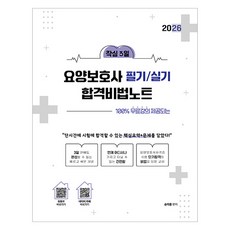 2026 작심3일 요양보호사 필기/실기 합격비법노트, 종이향기, 송아름