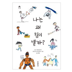 나는 왜 힘이 셀까?, 상세내용 참조, 단비어린이, 군산 서해초등학교 2학년 3반 어린이들 글그림/송숙 편