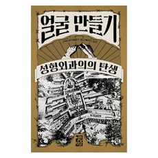 얼굴 만들기:성형외과의의 탄생, 린지 피츠해리스 저/이한음 역, 열린책들