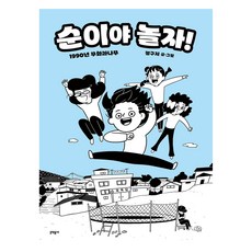 순이야 놀자!, 문학동네, 정구지