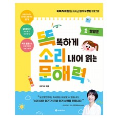 똑똑하게 소리 내어 읽는 문해력 1 생활문, 단품, 서사원주니어, 이다희, 초등 1학년