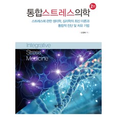 통합스트레스의학 2판, (주)학지사, 신경희