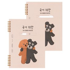 뮤니드 조이 초등 저학년용 국어노트, 2개, 10칸 슈나우저