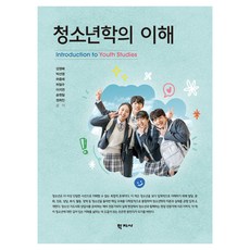 청소년학의 이해, 분철안함, (주)학지사, 강영배, 박선영, 하중래, 허일수, 이지연, 송원일, 정희진