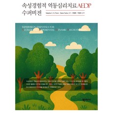 속성경험적 역동심리치료 AEDP 수퍼비전, (주)학지사, Natasha C. N. Prenn, Diana Fosha