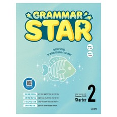 GRAMMAR STAR 기초편 2, 김영사, 초등 1학년