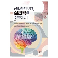 산업안전보건 심리학에 주목하라!, (주)학지사, 김경우