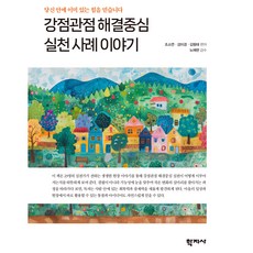 강점관점 해결중심 실천 사례 이야기, 조소연, 강미경, 김형태, (주)학지사, 없음